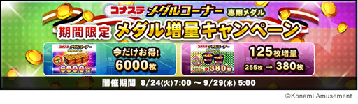 画像ギャラリー No.002のサムネイル画像 / 「コナステ」でイベント“コナステ メダルコーナー 夏祭り”が開催中