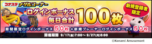 画像ギャラリー No.001のサムネイル画像 / 「コナステ メダルコーナー」シルバーウィークキャンペーンを開催。ログインボーナスの最大メダルが100枚に増量