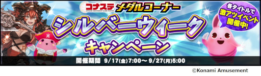 画像ギャラリー No.002のサムネイル画像 / 「コナステ メダルコーナー」シルバーウィークキャンペーンを開催。ログインボーナスの最大メダルが100枚に増量