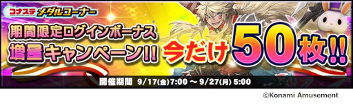 画像ギャラリー No.003のサムネイル画像 / 「コナステ メダルコーナー」シルバーウィークキャンペーンを開催。ログインボーナスの最大メダルが100枚に増量