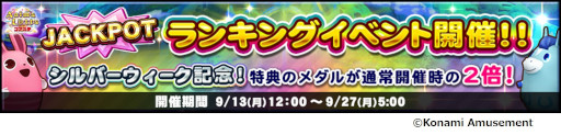 画像ギャラリー No.004のサムネイル画像 / 「コナステ メダルコーナー」シルバーウィークキャンペーンを開催。ログインボーナスの最大メダルが100枚に増量