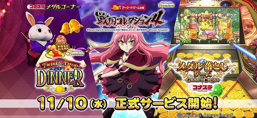 画像ギャラリー No.001のサムネイル画像 / 「コナステ メダルコーナー」で“メダル落としゲーム GRANDCROSS コナステ”など3タイトルが正式リリース