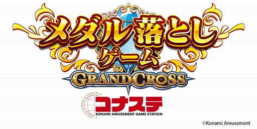 画像ギャラリー No.002のサムネイル画像 / 「コナステ メダルコーナー」で“メダル落としゲーム GRANDCROSS コナステ”など3タイトルが正式リリース