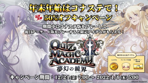 画像ギャラリー No.001のサムネイル画像 / コナステ版「クイズマジックアカデミー」，年末年始限定の50％オフキャンペーン開催