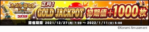 画像ギャラリー No.006のサムネイル画像 / 「コナステ メダルコーナー」で年末年始キャンペーンが開催中。1月11日まで
