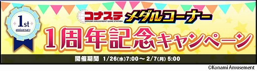 画像ギャラリー No.001のサムネイル画像 / 「コナステ メダルコーナー」でランチタイムログインボーナスなどの1周年記念キャンペーンが開催に