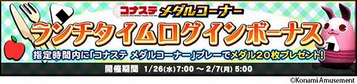 画像ギャラリー No.002のサムネイル画像 / 「コナステ メダルコーナー」でランチタイムログインボーナスなどの1周年記念キャンペーンが開催に