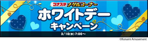 画像ギャラリー No.001のサムネイル画像 / 「コナステ」，JACKPOT ミッションイベントなどホワイトデーキャンペーンを開催