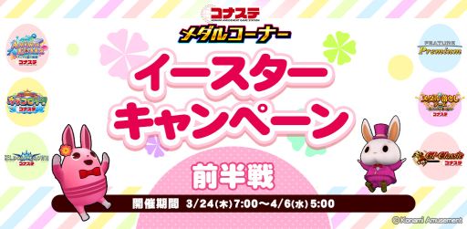 画像ギャラリー No.001のサムネイル画像 / 「コナステ」のメダルコーナーで“イースターキャンペーン（前半戦）”が開催中