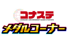画像ギャラリー No.003のサムネイル画像 / 「コナステ 春の新生活応援キャンペーン'22」が開催中