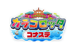 画像ギャラリー No.006のサムネイル画像 / 「コナステ 春の新生活応援キャンペーン'22」が開催中