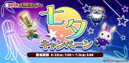 画像ギャラリー No.001のサムネイル画像 / 「コナステ メダルコーナー」,“七夕キャンペーン”を開催中
