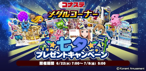 画像ギャラリー No.002のサムネイル画像 / 「コナステ メダルコーナー」,“七夕キャンペーン”を開催中