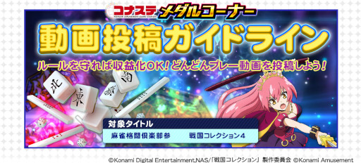 画像ギャラリー No.001のサムネイル画像 / 「コナステ メダルコーナー」,パチスロ2タイトルの動画投稿ガイドラインを公開