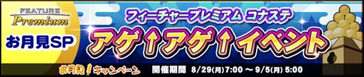 画像ギャラリー No.007のサムネイル画像 / 「コナステ メダルコーナー」“お月見キャンペーン”がスタート。お得なイベントが盛りだくさん