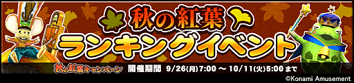 画像ギャラリー No.001のサムネイル画像 / 「コナステ」,“メダルコーナー 秋の紅葉キャンペーン”を開催中