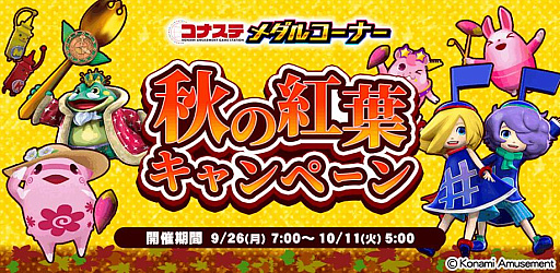 画像ギャラリー No.002のサムネイル画像 / 「コナステ」,“メダルコーナー 秋の紅葉キャンペーン”を開催中