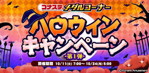 画像ギャラリー No.001のサムネイル画像 / 「コナステ メダルコーナー」，“ハロウィンキャンペーン-第1弾-”を開催中