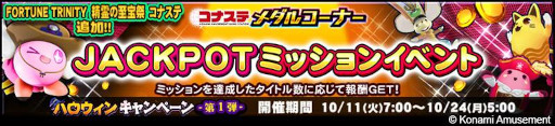 画像ギャラリー No.002のサムネイル画像 / 「コナステ メダルコーナー」，“ハロウィンキャンペーン-第1弾-”を開催中