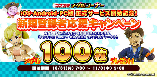 画像ギャラリー No.002のサムネイル画像 / 「コナステ メダルコーナー」に“FORTUNE TRINITY 精霊の至宝祭 コナステ”登場