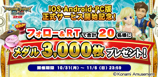 画像ギャラリー No.003のサムネイル画像 / 「コナステ メダルコーナー」に“FORTUNE TRINITY 精霊の至宝祭 コナステ”登場