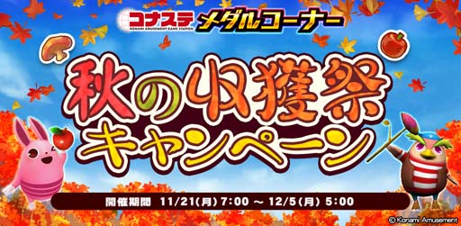 画像ギャラリー No.001のサムネイル画像 / 「コナステ」,“コナステ メダルコーナー 秋の収穫祭キャンペーン”開催中
