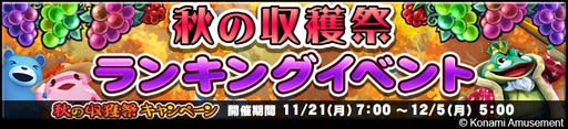 画像ギャラリー No.002のサムネイル画像 / 「コナステ」,“コナステ メダルコーナー 秋の収穫祭キャンペーン”開催中