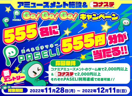 画像ギャラリー No.001のサムネイル画像 / 「アミューズメント施設＆コナステ PASELI Go!Go!Go!キャンペーン」が開催に