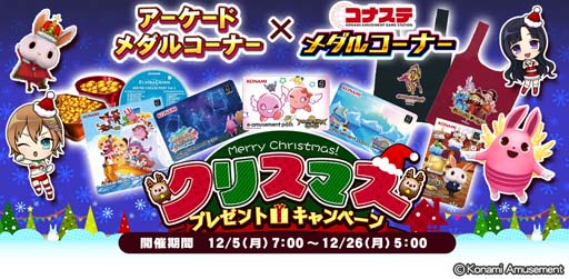 画像ギャラリー No.001のサムネイル画像 / 「コナステ メダルコーナー」とアミューズメント施設のメダルコーナー合同で“クリスマスプレゼントキャンペーン”開催中