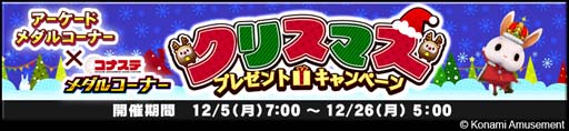 画像ギャラリー No.002のサムネイル画像 / 「コナステ メダルコーナー」とアミューズメント施設のメダルコーナー合同で“クリスマスプレゼントキャンペーン”開催中