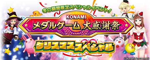 画像ギャラリー No.003のサムネイル画像 / 「コナステ メダルコーナー」とアミューズメント施設のメダルコーナー合同で“クリスマスプレゼントキャンペーン”開催中