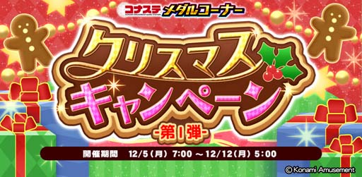 画像ギャラリー No.004のサムネイル画像 / 「コナステ メダルコーナー」とアミューズメント施設のメダルコーナー合同で“クリスマスプレゼントキャンペーン”開催中