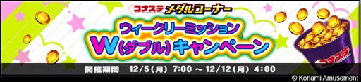 画像ギャラリー No.005のサムネイル画像 / 「コナステ メダルコーナー」とアミューズメント施設のメダルコーナー合同で“クリスマスプレゼントキャンペーン”開催中