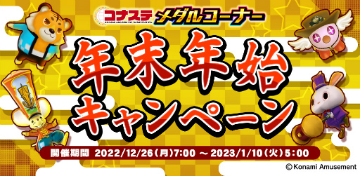 画像ギャラリー No.001のサムネイル画像 / 「コナステ」メダルコーナーにて年末年始のイベントを多数開催