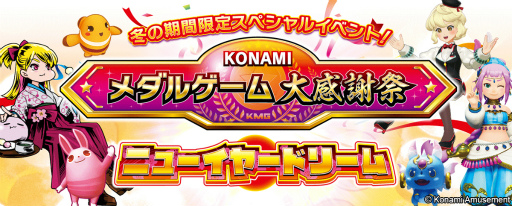 画像ギャラリー No.002のサムネイル画像 / 「コナステ」メダルコーナーにて年末年始のイベントを多数開催