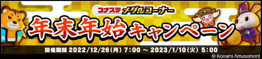 画像ギャラリー No.003のサムネイル画像 / 「コナステ」メダルコーナーにて年末年始のイベントを多数開催