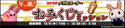 画像ギャラリー No.006のサムネイル画像 / 「コナステ」メダルコーナーにて年末年始のイベントを多数開催