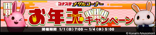 画像ギャラリー No.007のサムネイル画像 / 「コナステ」メダルコーナーにて年末年始のイベントを多数開催