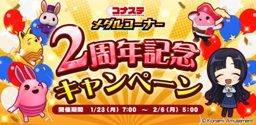 画像ギャラリー No.001のサムネイル画像 / 「コナステ メダルコーナー」2周年記念キャンペーン開催中。2月6日まで