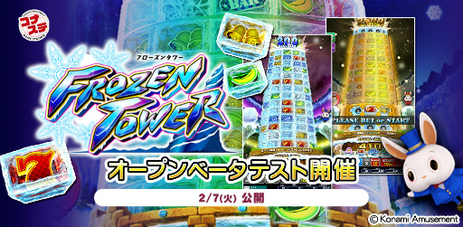 画像ギャラリー No.001のサムネイル画像 / 「コナステ メダルコーナー」，ビデオシングルゲーム“フィーチャープレミアム FROZEN TOWER”が登場