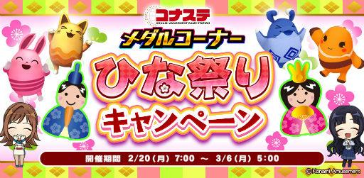 画像ギャラリー No.001のサムネイル画像 / 「コナステ」メダルコーナーで“ひな祭りキャンペーン”を開催中
