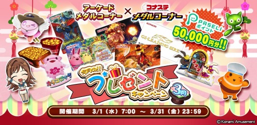 画像ギャラリー No.005のサムネイル画像 / 「コナステ メダルコーナー」今月のプレゼントキャンペーン（3月）開催中