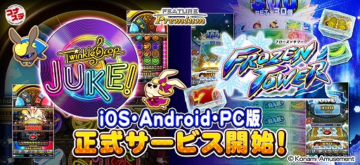 画像ギャラリー No.001のサムネイル画像 / 「フィーチャープレミアム コナステ TwinkleDrop JUKE!」「フィーチャープレミアム コナステ FROZEN TOWER」,正式リリース