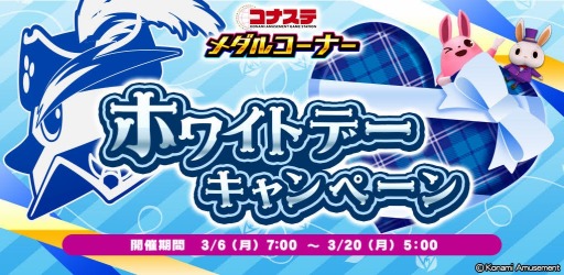 画像ギャラリー No.001のサムネイル画像 / 「コナステ メダルコーナー」ホワイトデーキャンペーンを開催。3月20日まで