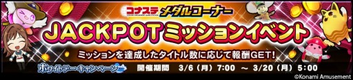画像ギャラリー No.002のサムネイル画像 / 「コナステ メダルコーナー」ホワイトデーキャンペーンを開催。3月20日まで