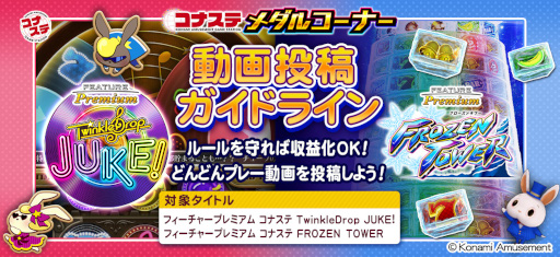 画像ギャラリー No.001のサムネイル画像 / 「コナステ」，“TwinkleDrop JUKE!”と“FROZEN TOWER”の動画投稿ガイドラインを公開