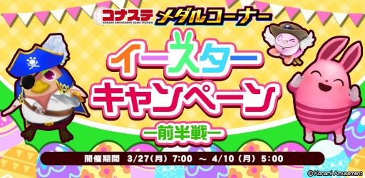 画像ギャラリー No.001のサムネイル画像 / 「コナステ メダルコーナー」イースターキャンペーン-前半戦-が開催中