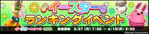 画像ギャラリー No.002のサムネイル画像 / 「コナステ メダルコーナー」イースターキャンペーン-前半戦-が開催中