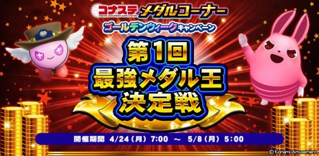 画像ギャラリー No.003のサムネイル画像 / 「コナステ メダルコーナー」メダルを最大2万枚獲得できる新イベント“第1回最強メダル王決定戦”本日より開催。GWキャンペーンも実施中