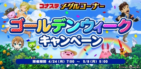 画像ギャラリー No.005のサムネイル画像 / 「コナステ メダルコーナー」メダルを最大2万枚獲得できる新イベント“第1回最強メダル王決定戦”本日より開催。GWキャンペーンも実施中